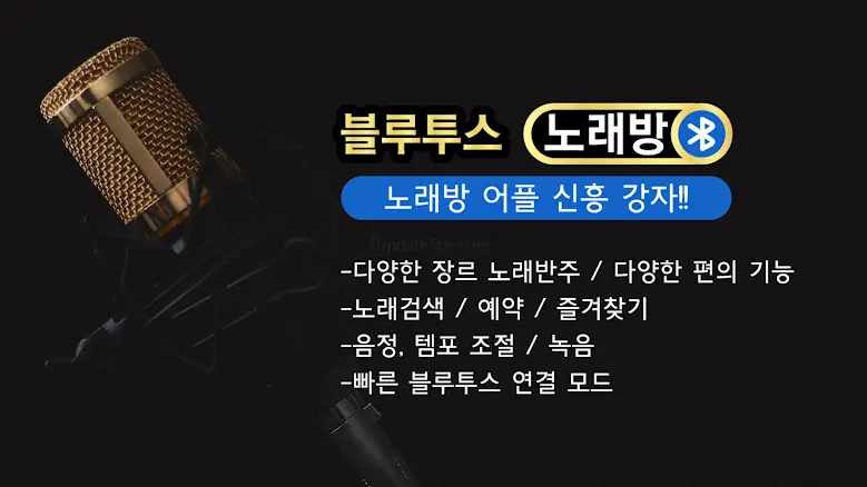 블루투스 노래방 – 반주 노래방 1.6.0