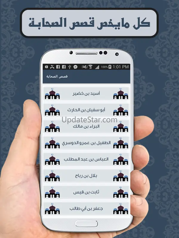 قصص الصحابة كاملة 3.0