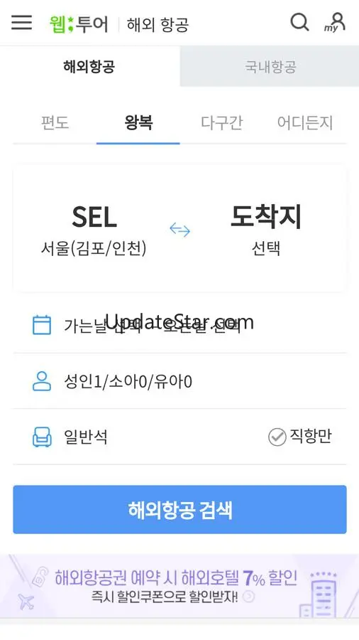 실시간 할인 항공권 - 해외항공권, 국내항공권 예약
