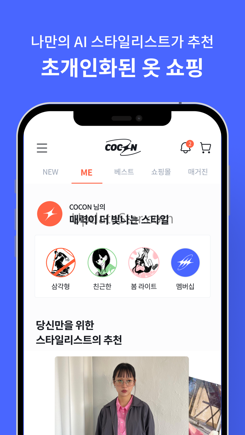 cocon: 퍼스널컬러 자가 진단,패션 코디 AI 추천 2.5.0