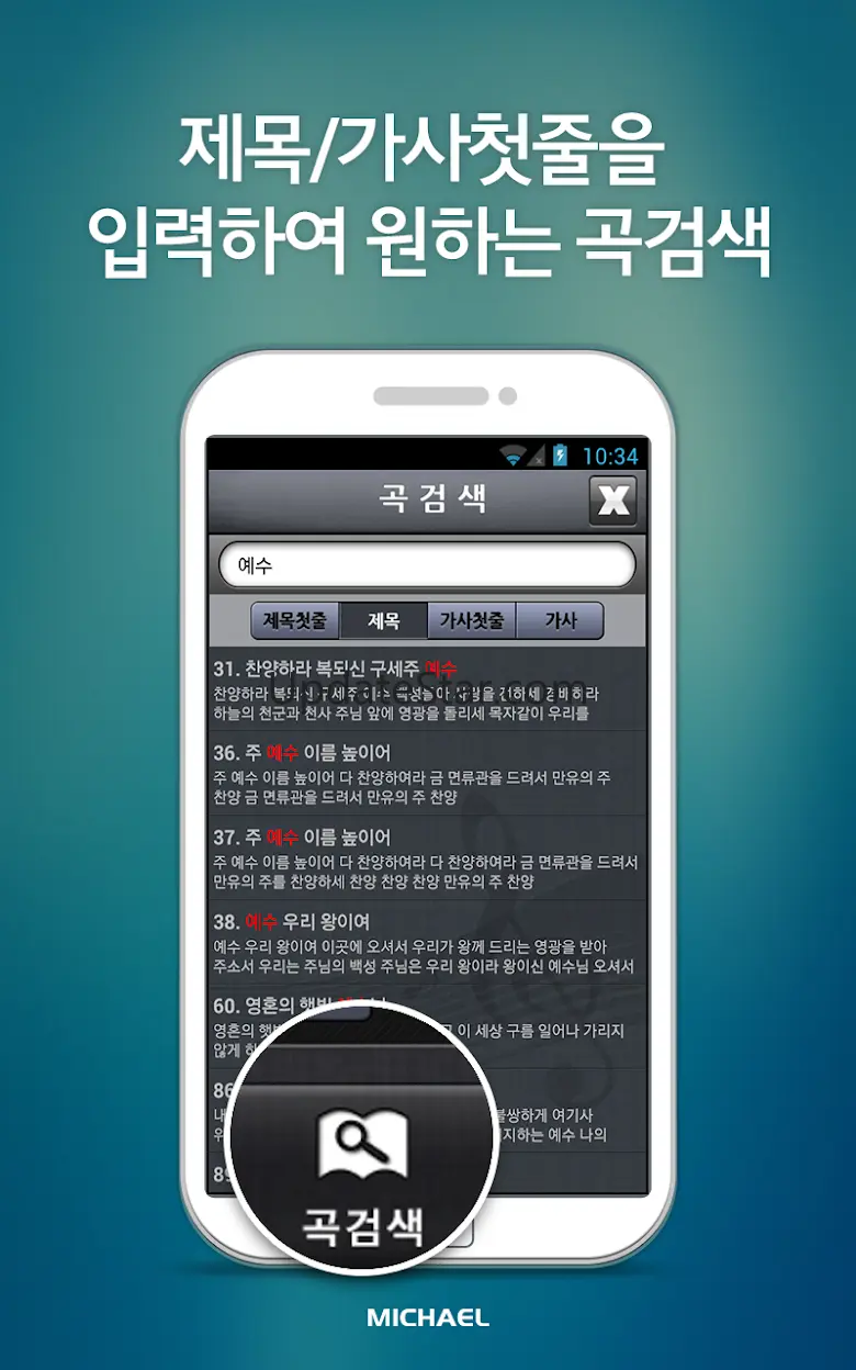 미가엘 찬양 반주기 시험판 ( 새찬송가/통일찬송가 ) 3.2.8