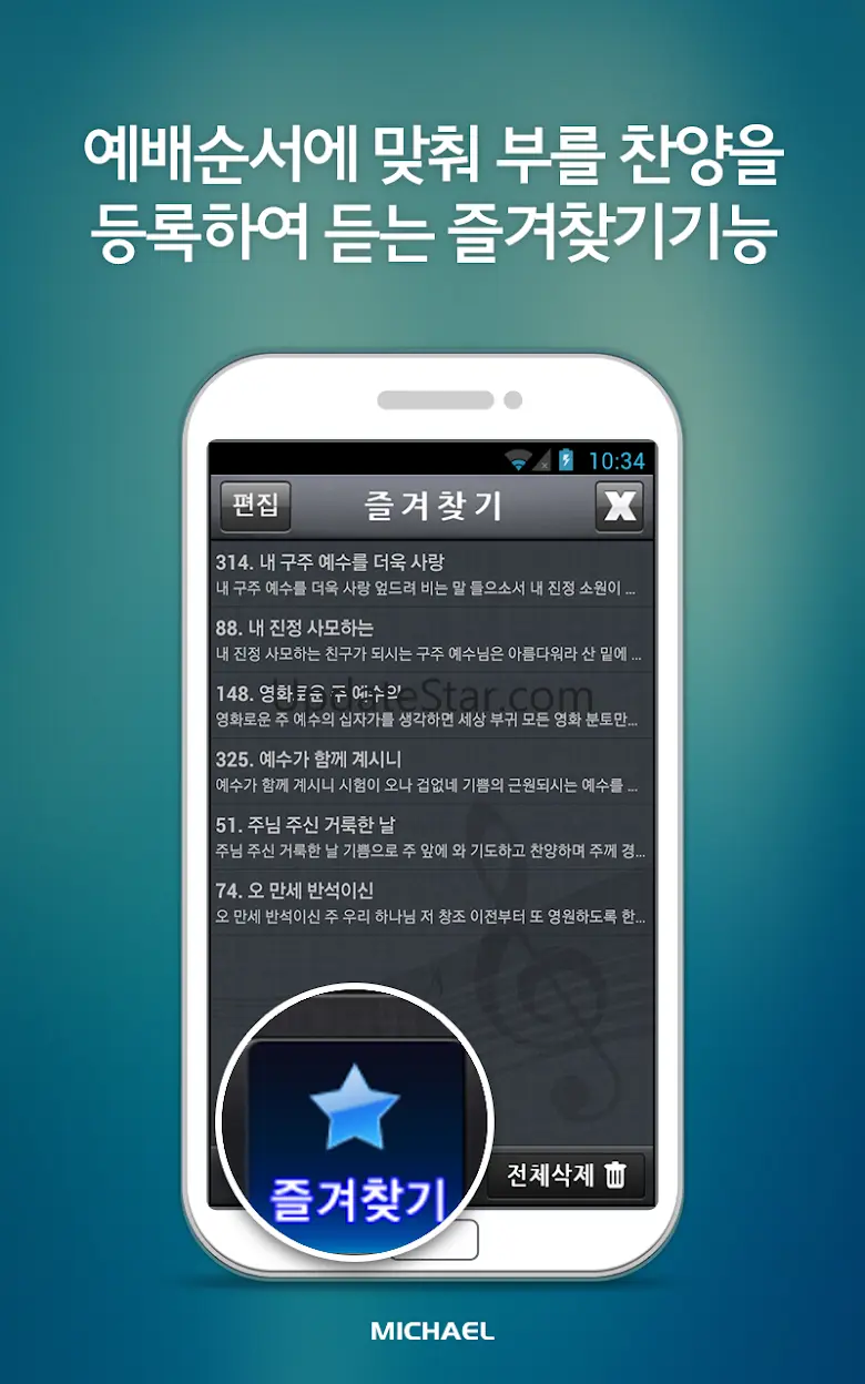 미가엘 찬양 반주기 시험판 ( 새찬송가/통일찬송가 ) 3.2.8
