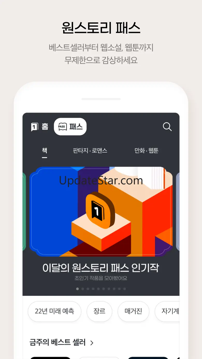 원스토리 -  판타지, 로맨스, 웹툰, 책을 한 곳에! 5.8.1