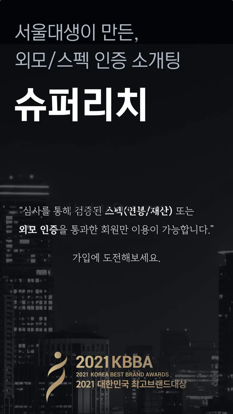 슈퍼리치 - 상위 10%를 위한 경제력 인증 소개팅 2.2.5
