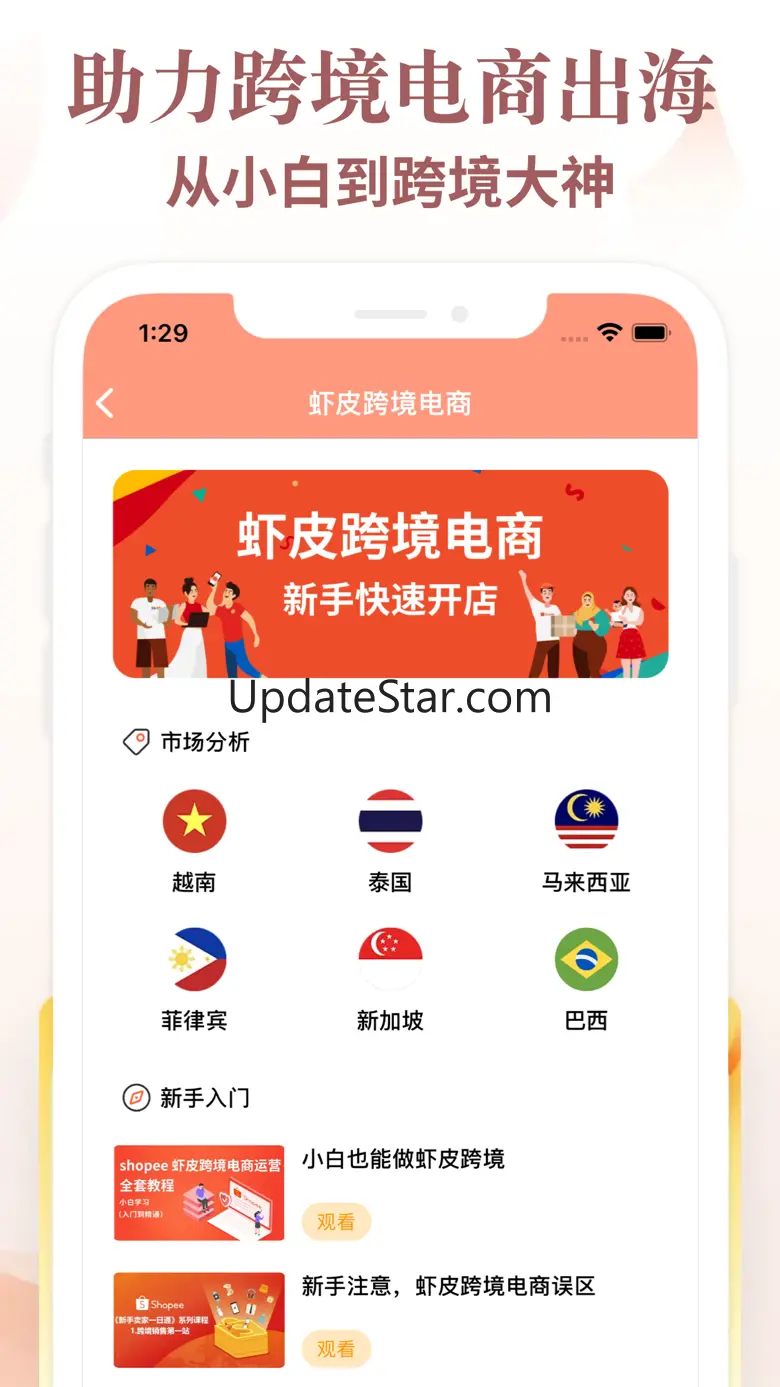跨境电商-跨境卖家开店指导平台 2.04