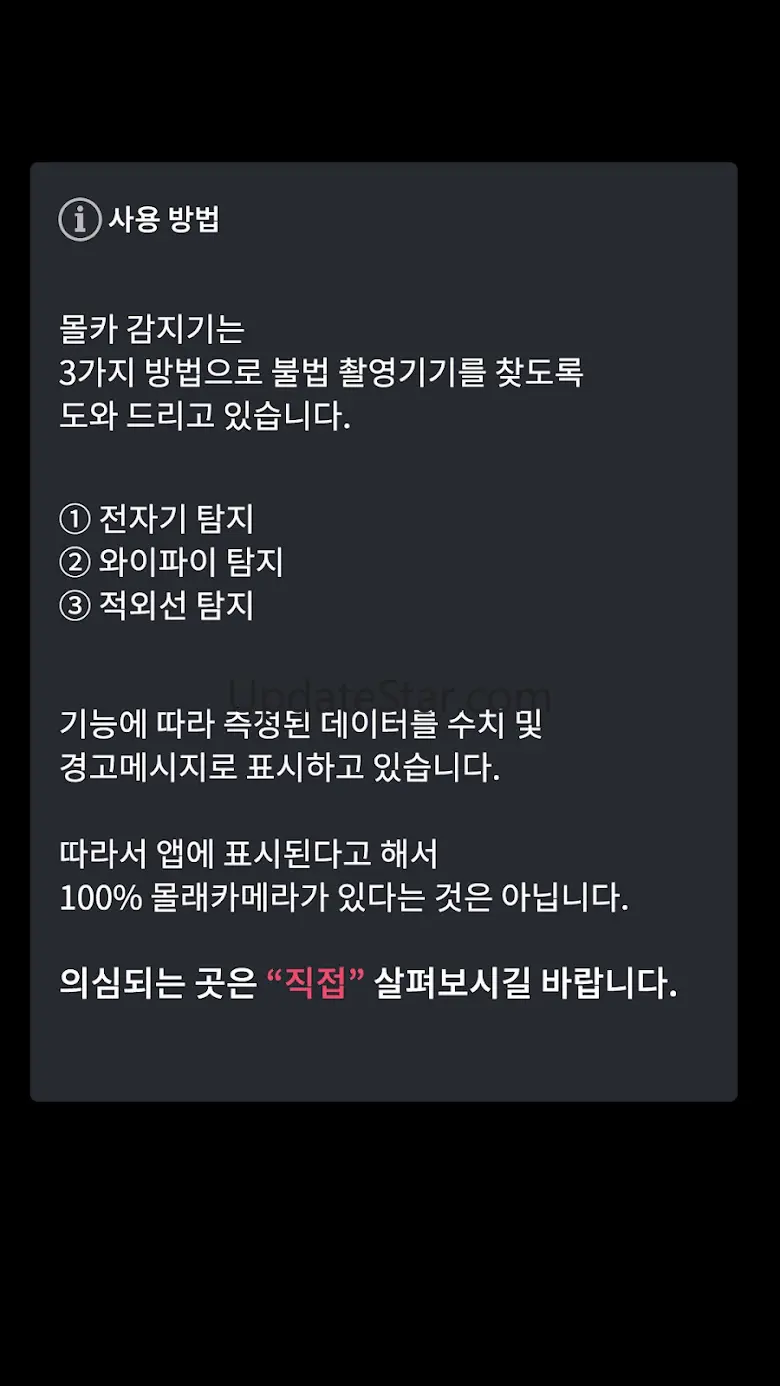 몰카감지기 – 숨겨진 몰래카메라 찾기 1.17