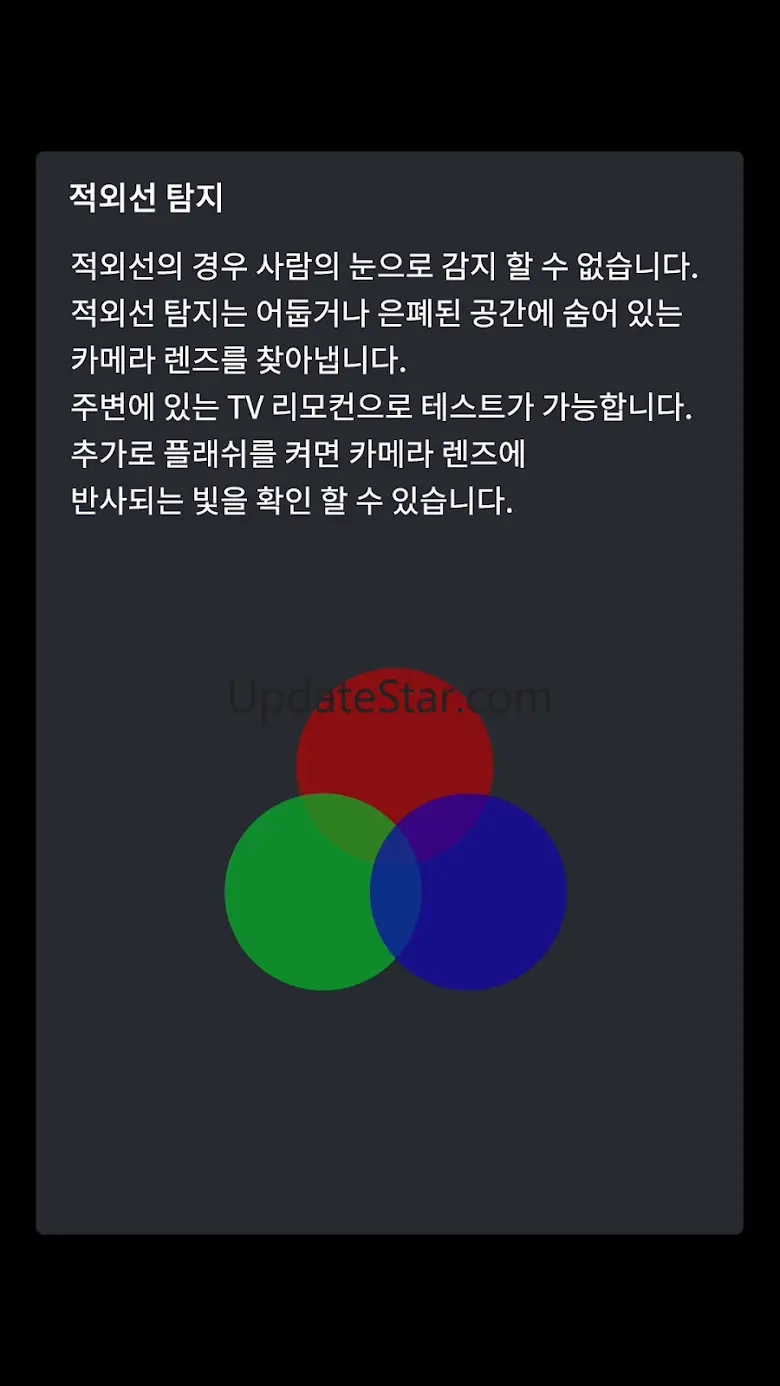 몰카감지기 – 숨겨진 몰래카메라 찾기 1.17