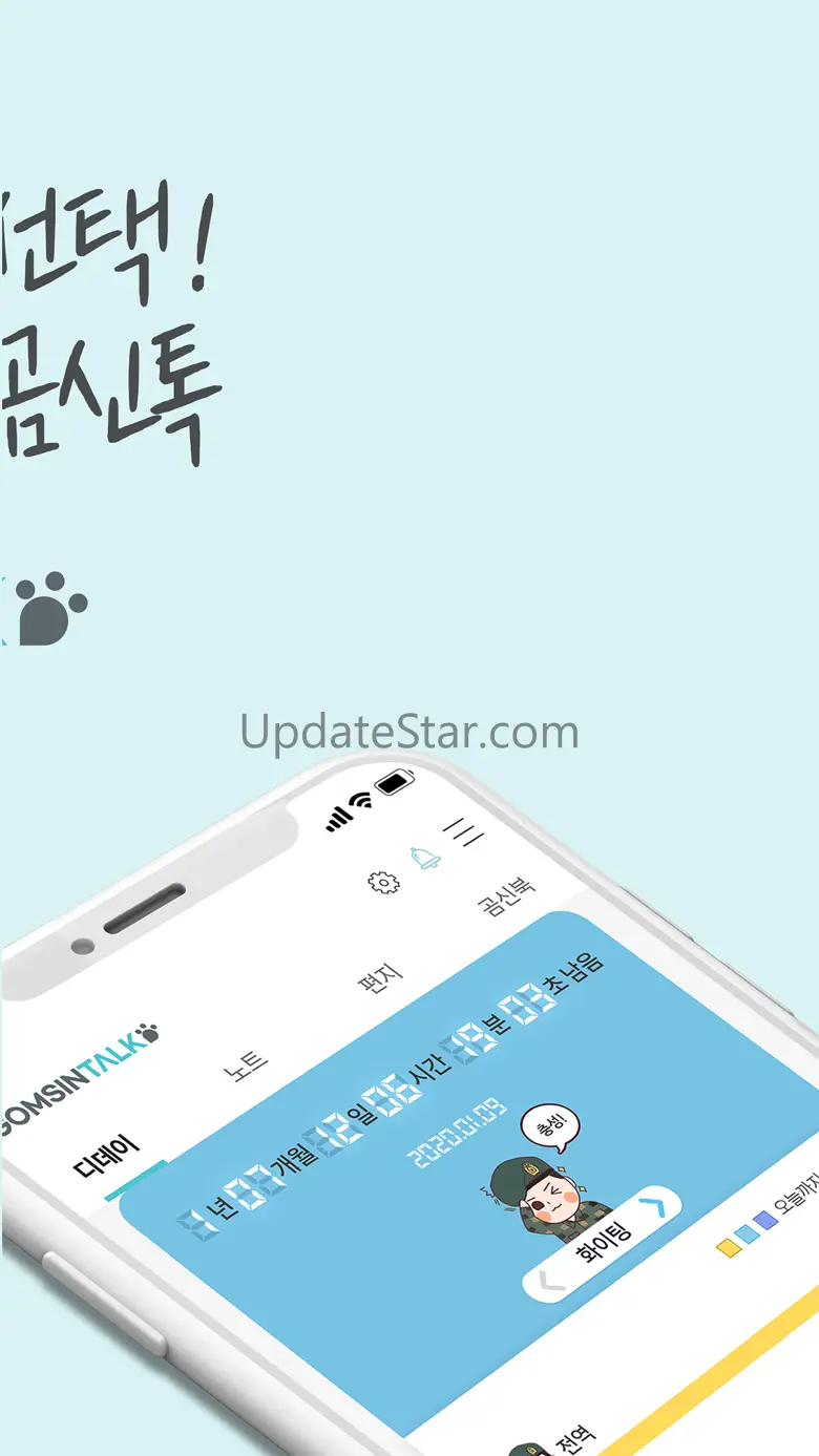 전역일 계산기 1위  -  곰신톡, 군인누리 12