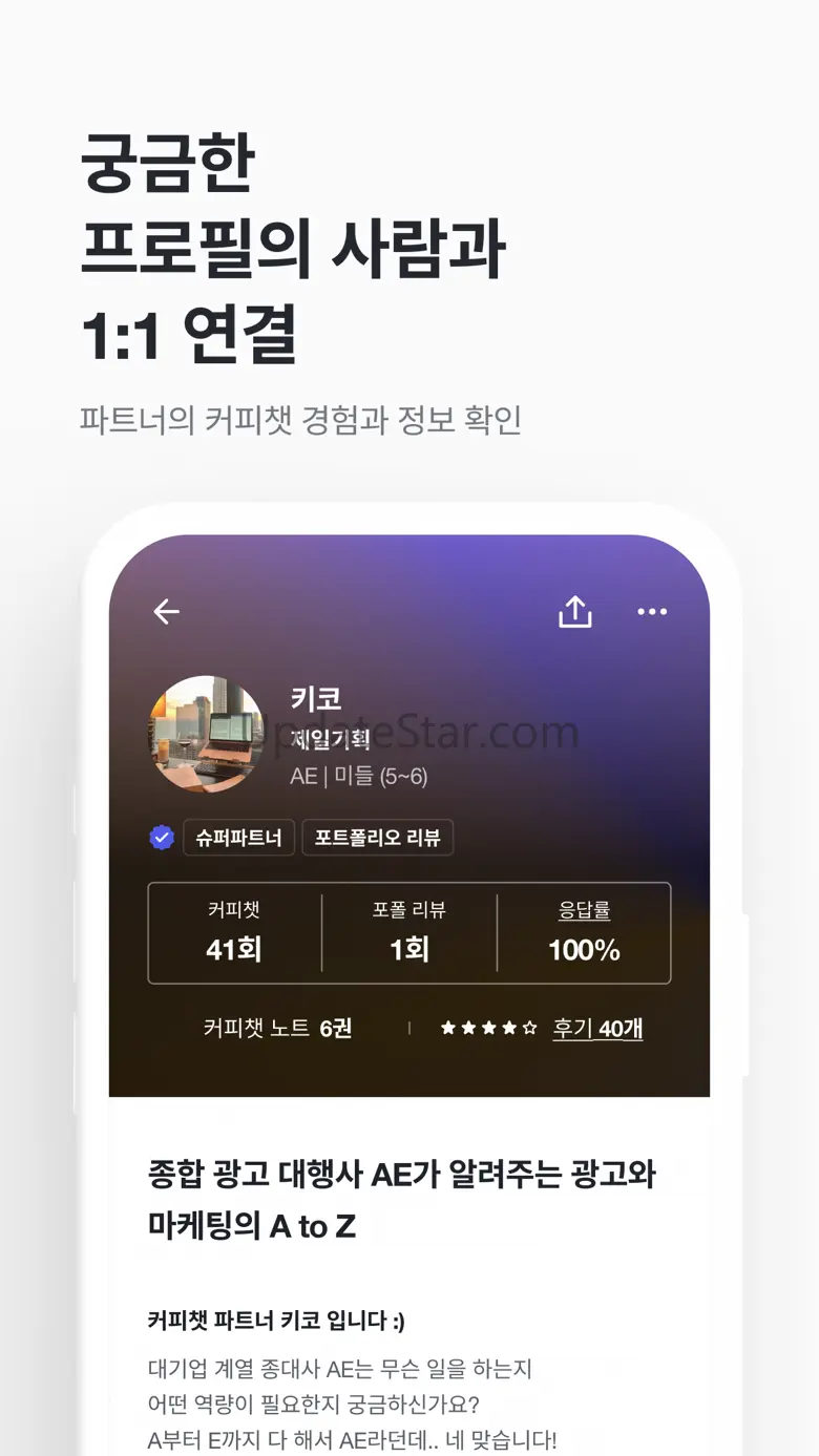 커피챗 - 1:1 대화로 여는 새로운 커리어 연결 2.33.4