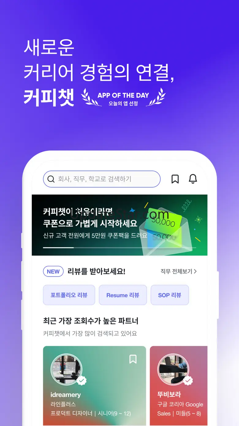 커피챗 - 1:1 대화로 여는 새로운 커리어 연결 2.33.4