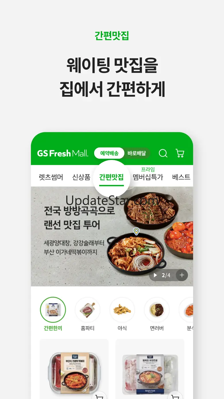 GS프레시몰 – 마트당일배송 3.0.26
