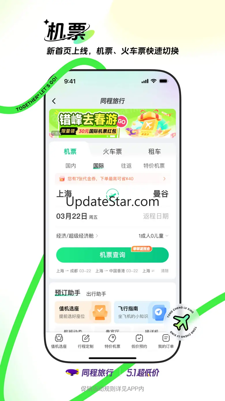 同程旅行-订酒店机票火车票,低价打车 10.8.3.2