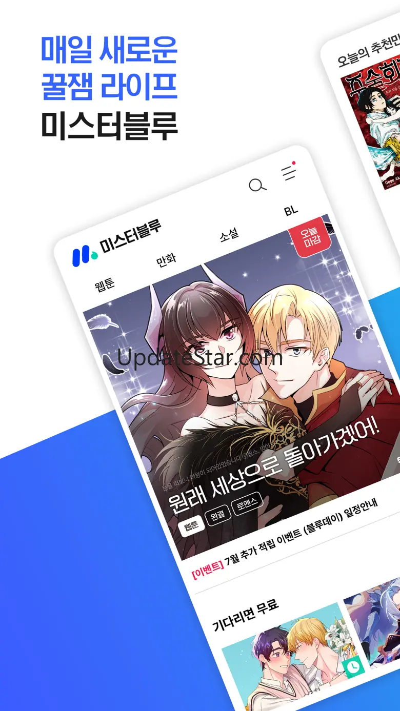 미스터블루 – 웹툰 소설 필수앱 5.0.2