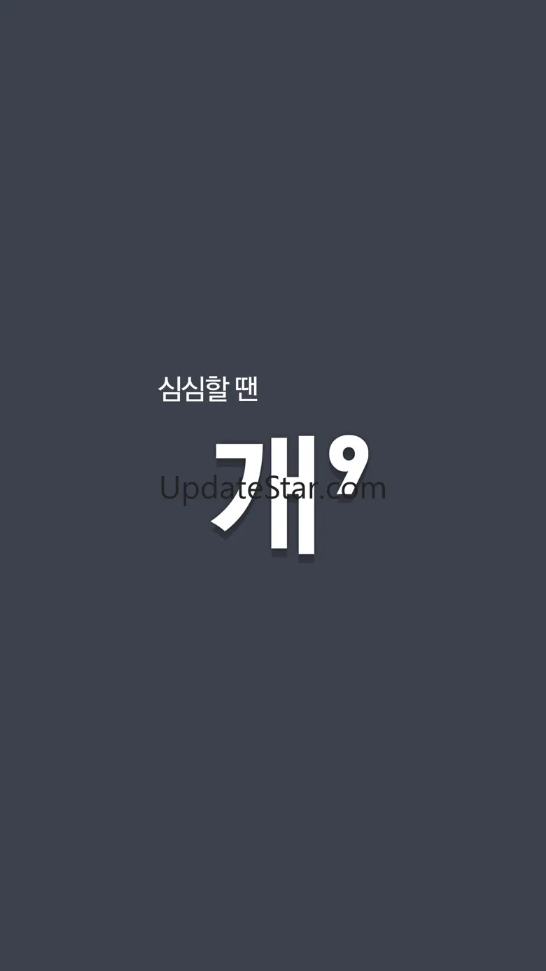 심심할 땐, 개9 2.1.8