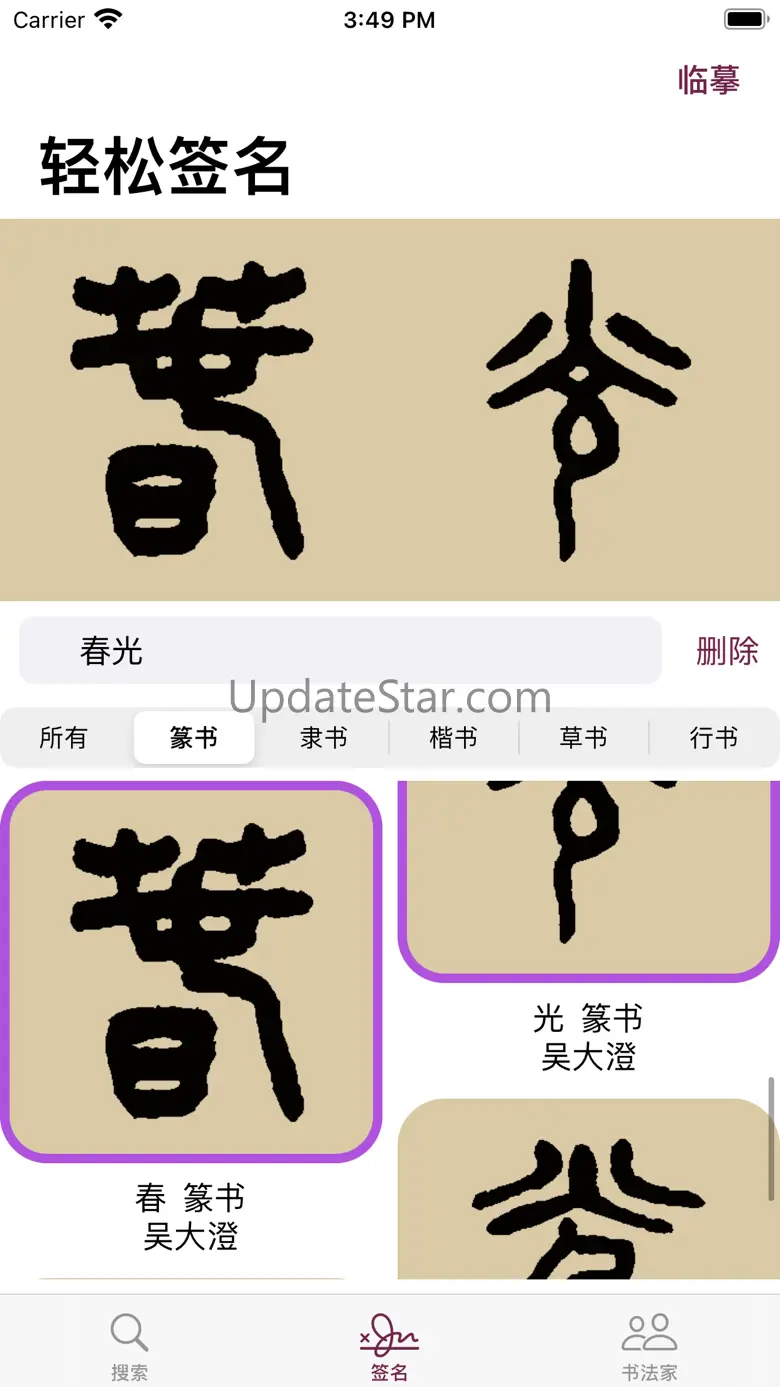 篆书书法字典：上千家书法名家和碑帖 14