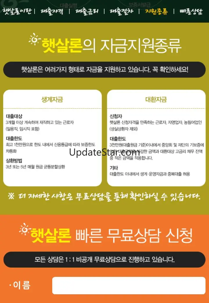 정부지원 서민대출 햇살론(자격조회, 한도 금리 확인) 7.0