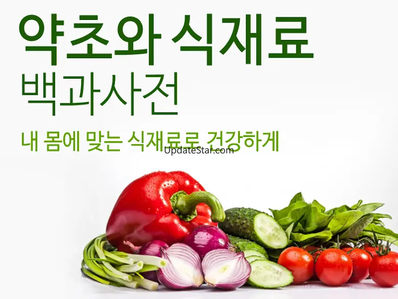 약초와 나물 백과사전 - 몸에 좋은 식재료 확인