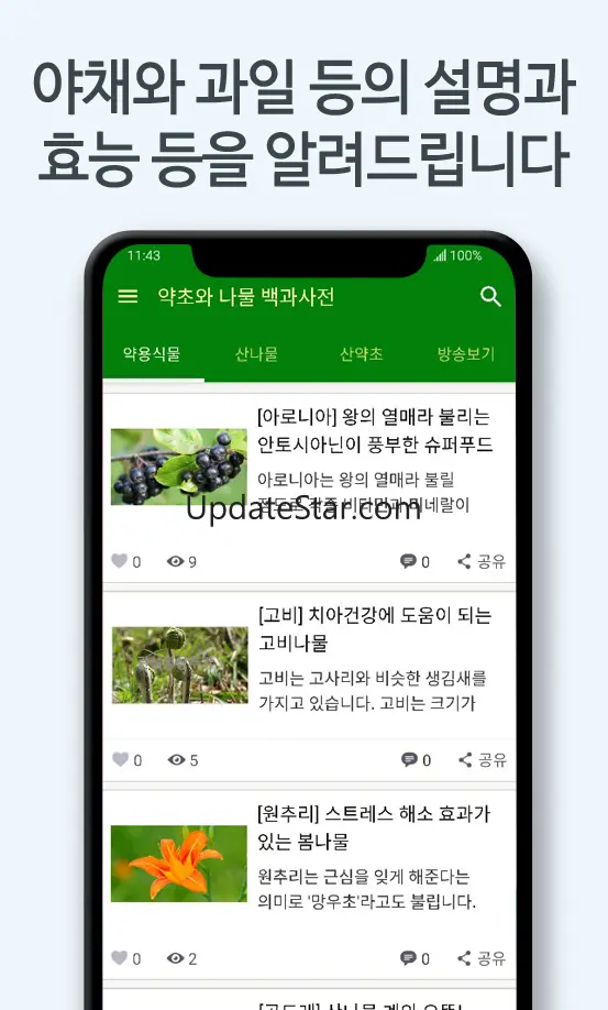 약초와 나물 백과사전 - 몸에 좋은 식재료 확인