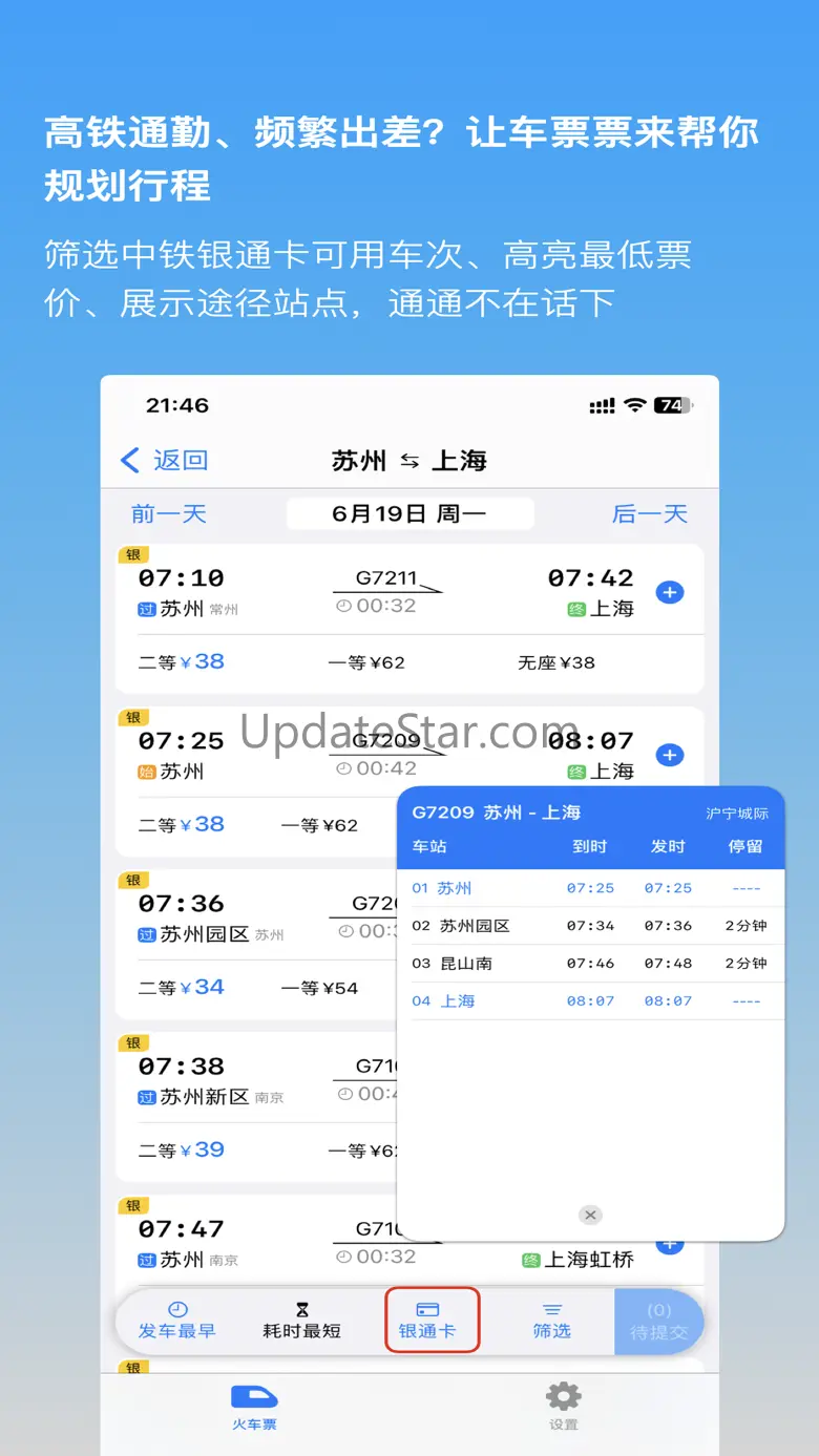 车票票-火车高铁商务通勤抢票车票收藏票夹 1.3.6