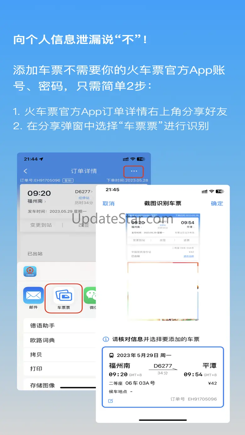 车票票-火车高铁商务通勤抢票车票收藏票夹 1.3.6