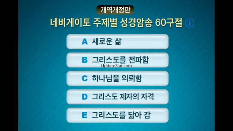 네비게이토 성경암송 60구절 (개역개정판) 1.1.0