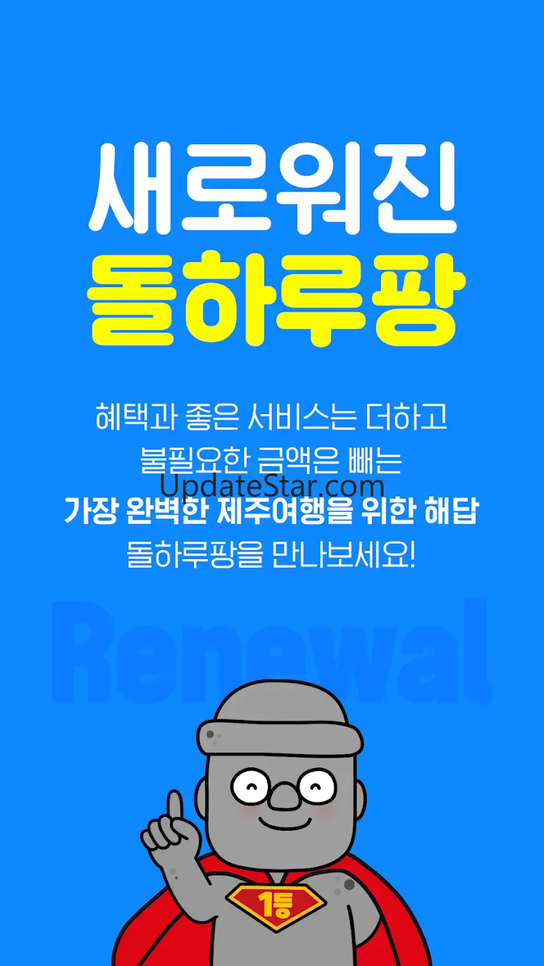 제주렌트카 가격비교플랫폼, 돌하루팡 2.5.2