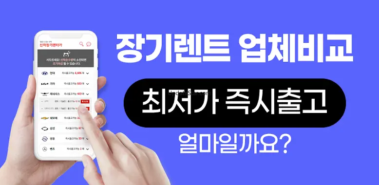 신차 장기렌트카 가격 저렴한 신차장기렌트카 가격