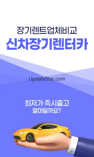 신차 장기렌트카 가격 저렴한 신차장기렌트카 가격