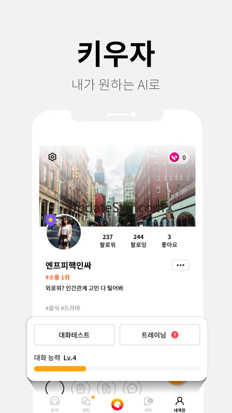 오픈타운 - 나처럼 말하는 AI 만들고 친구 늘리기