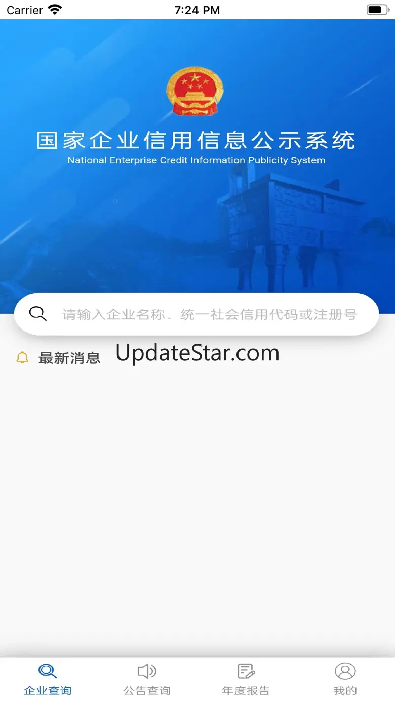 国家企业信用信息公示系统 4.0.0