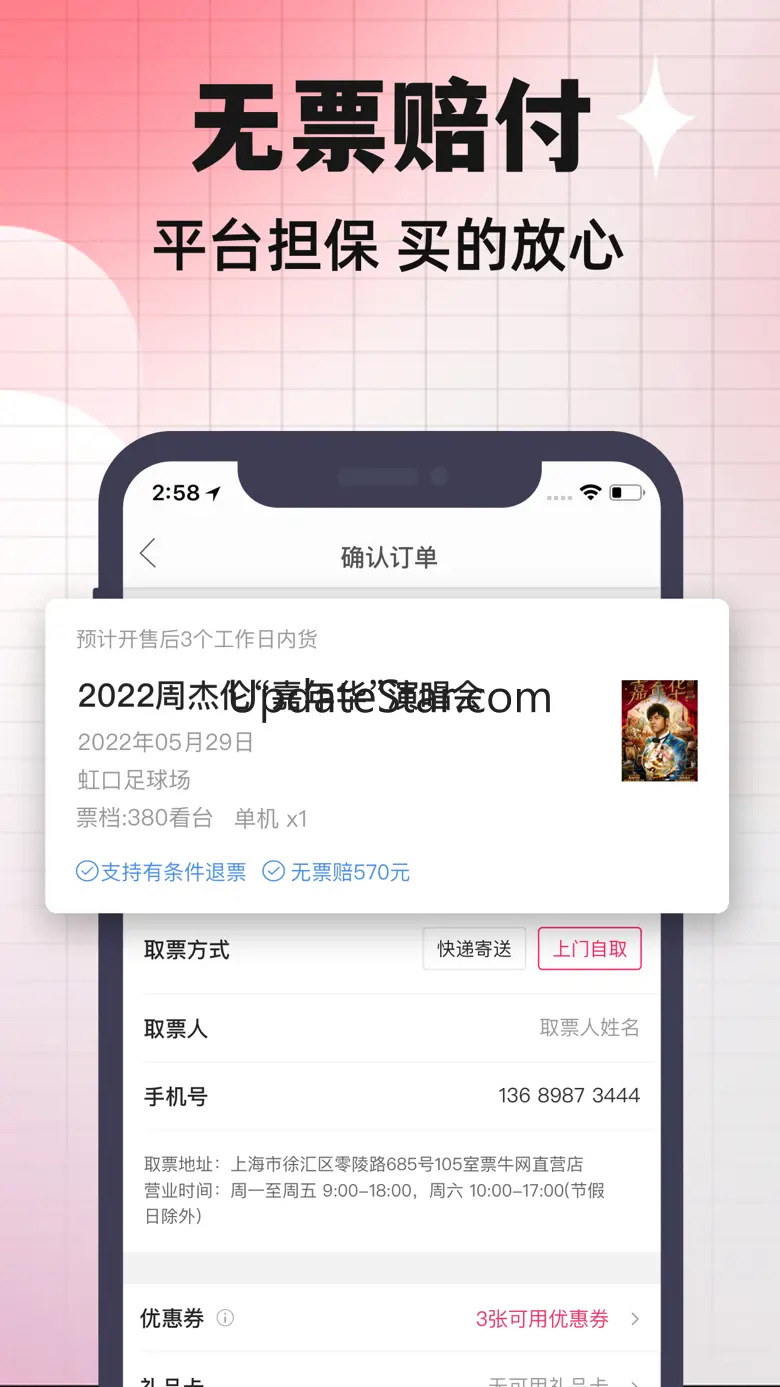票牛-演唱会音乐节购票平台 9.5.8