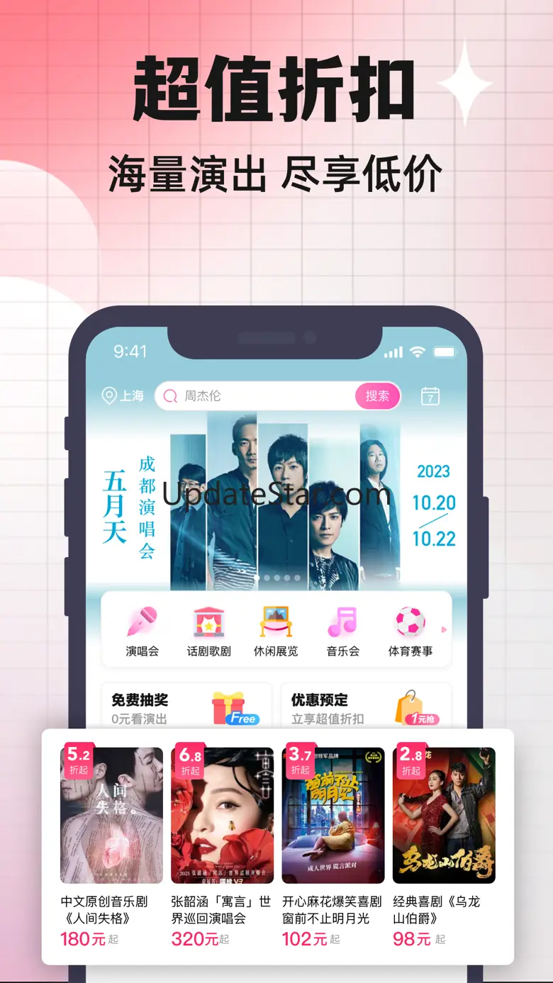 票牛-演唱会音乐节购票平台 9.5.8