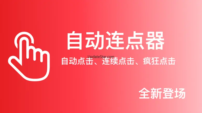 自动连点器-自动点击&多功能实用工具 1.3.5