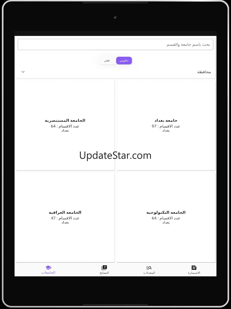 قبولي -  جامعات العراق 2.4.2