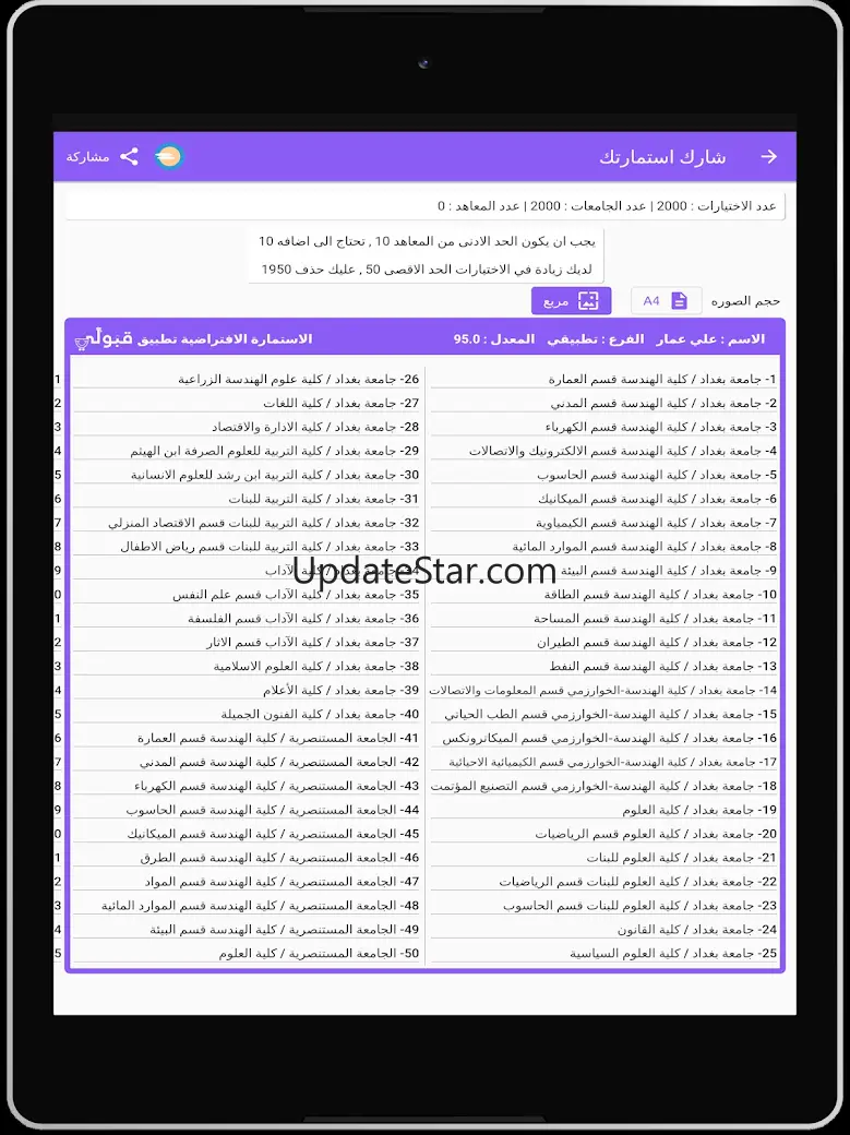 قبولي -  جامعات العراق 2.4.2