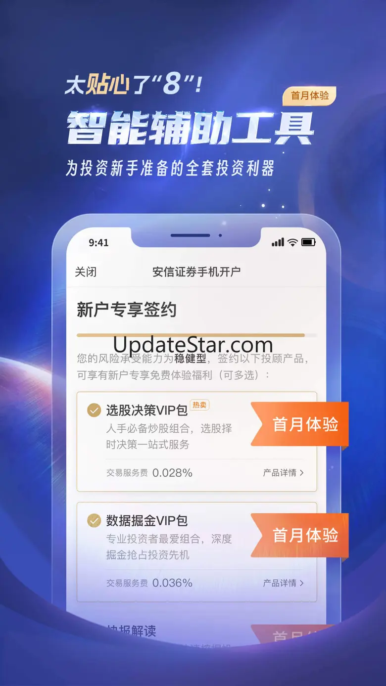 安信手机证券-炒股开户股票基金 8.7.0