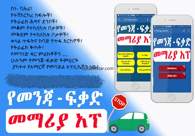 Driving Lesson Amharic 16.0