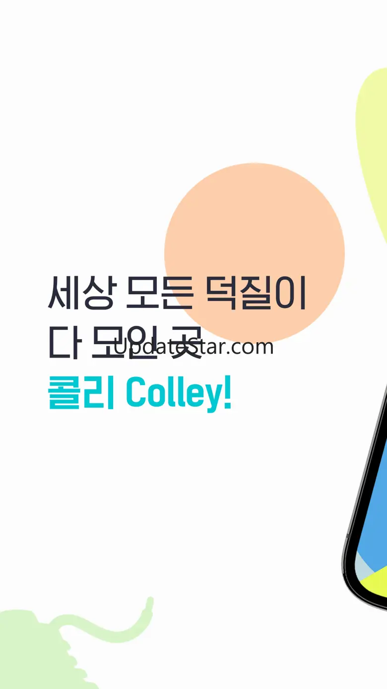 콜리(Colley) - 나의 취향 공유 덕질 플랫폼 1.23.0