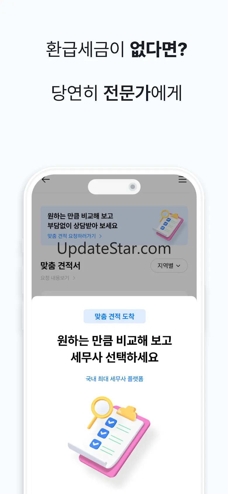 세무사가 필요할 땐, 세무통 - 세금환급 2.2.3