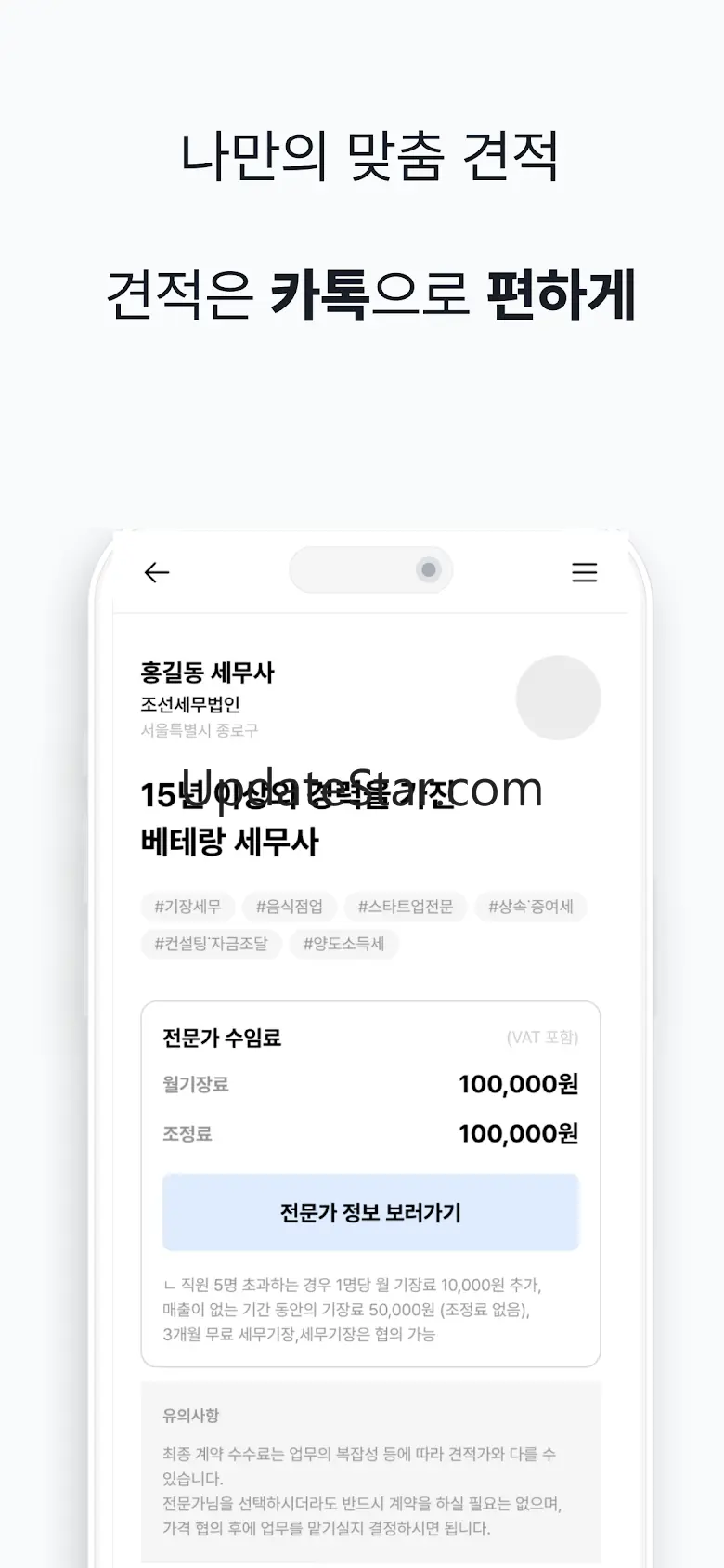 세무사가 필요할 땐, 세무통 - 세금환급 2.2.3