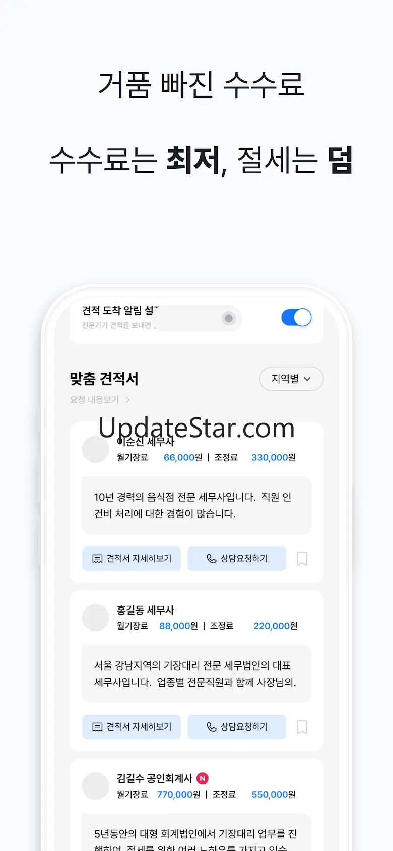 세무사가 필요할 땐, 세무통 - 세금환급 2.2.3