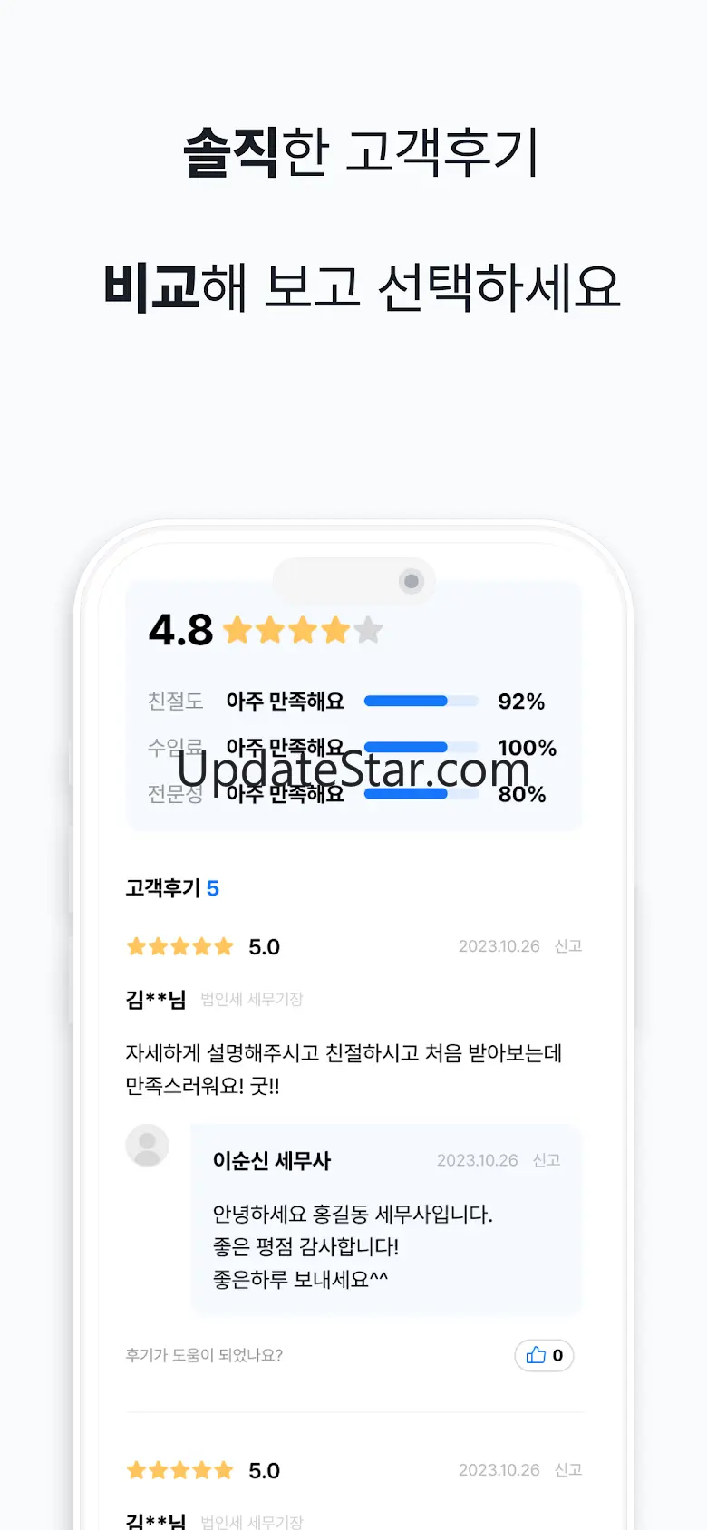 세무사가 필요할 땐, 세무통 - 세금환급 2.2.3