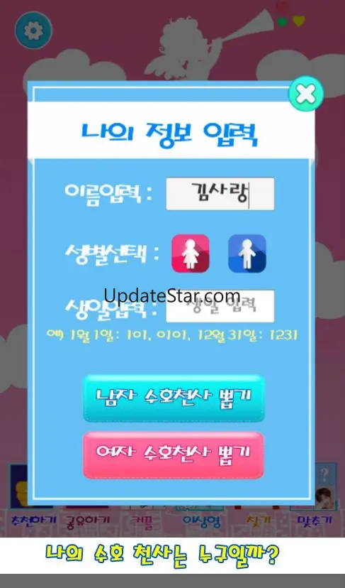 오늘의 수호천사 : 아이돌 모으기(아이돌 궁합, 행운  5.8
