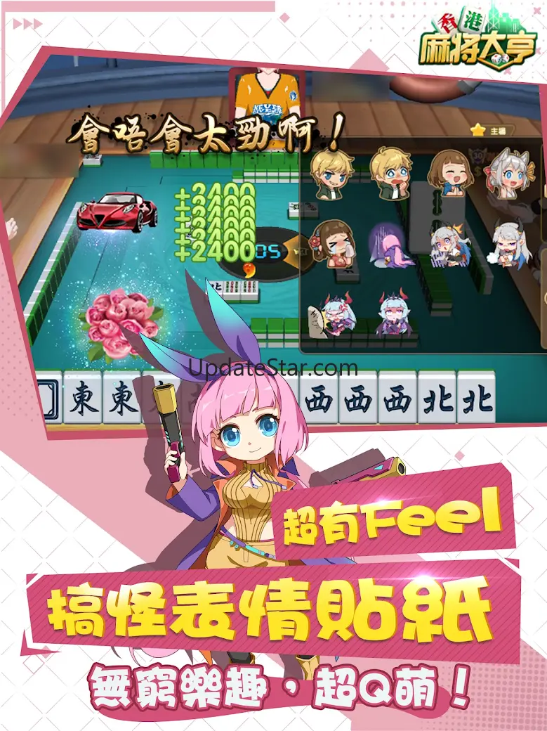 香港麻將大亨：麻將神來開枱啦 5.6.3