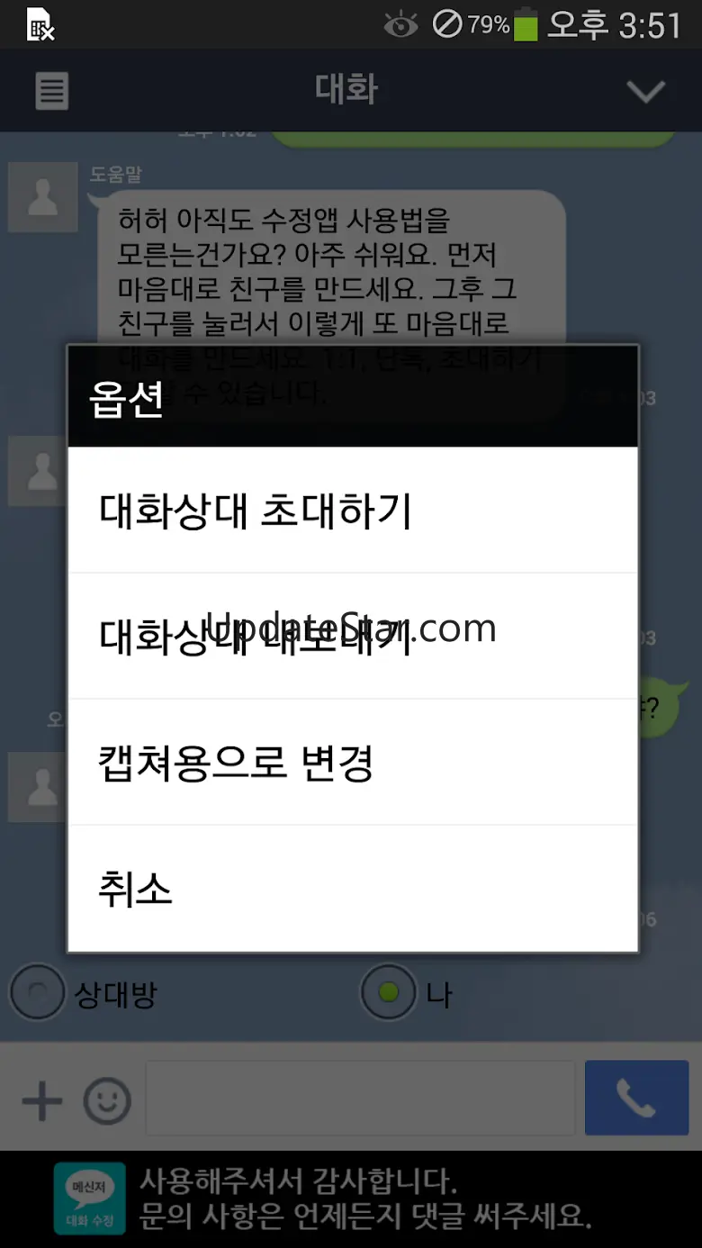 메신저 대화 수정 (라인 채팅 썰 만들기) 0.7.11