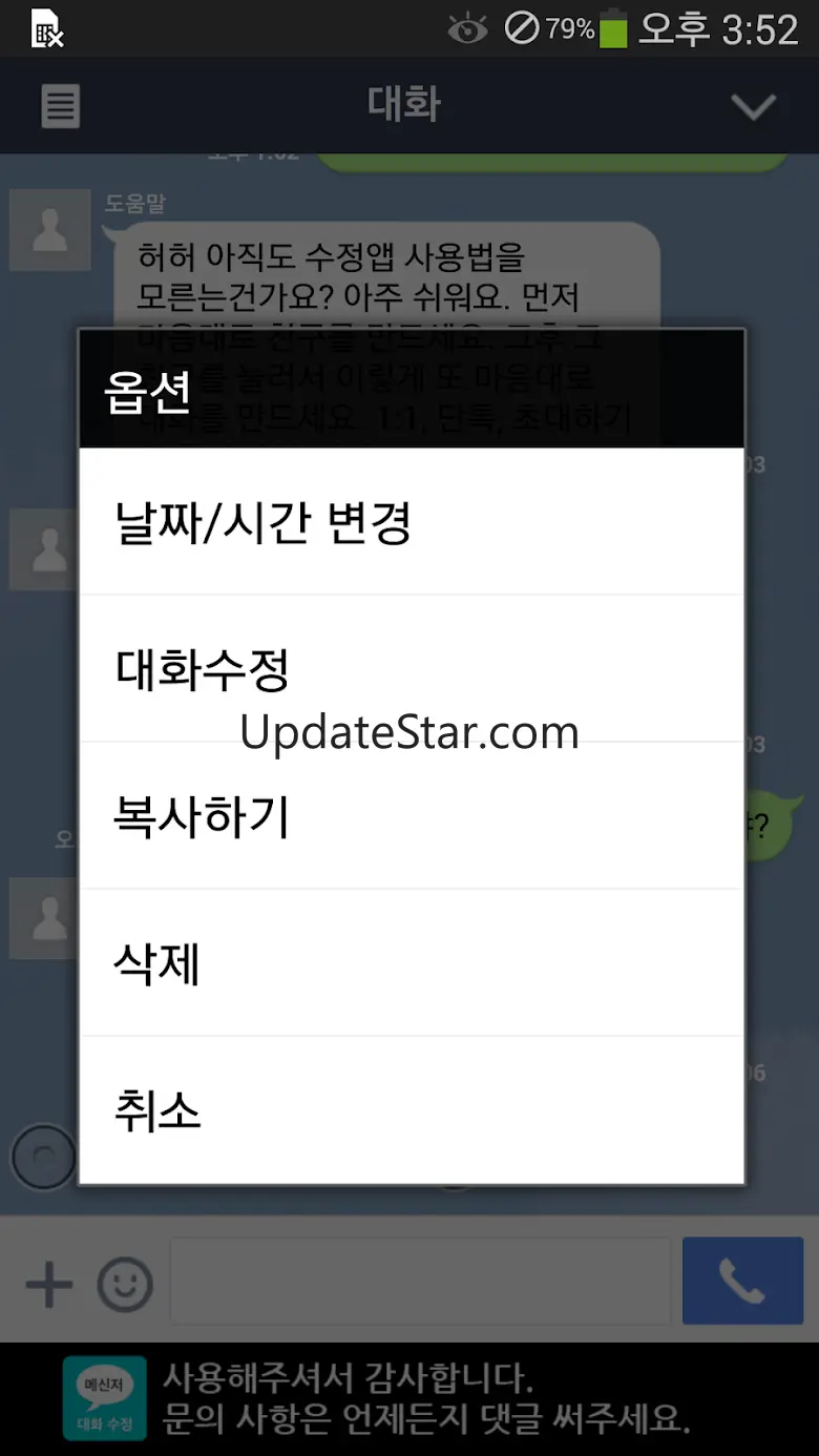 메신저 대화 수정 (라인 채팅 썰 만들기) 0.7.11