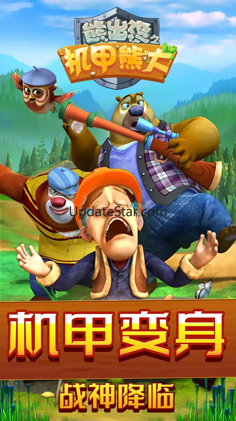 熊出没之机甲熊大-超级机甲大作战 1.3.6