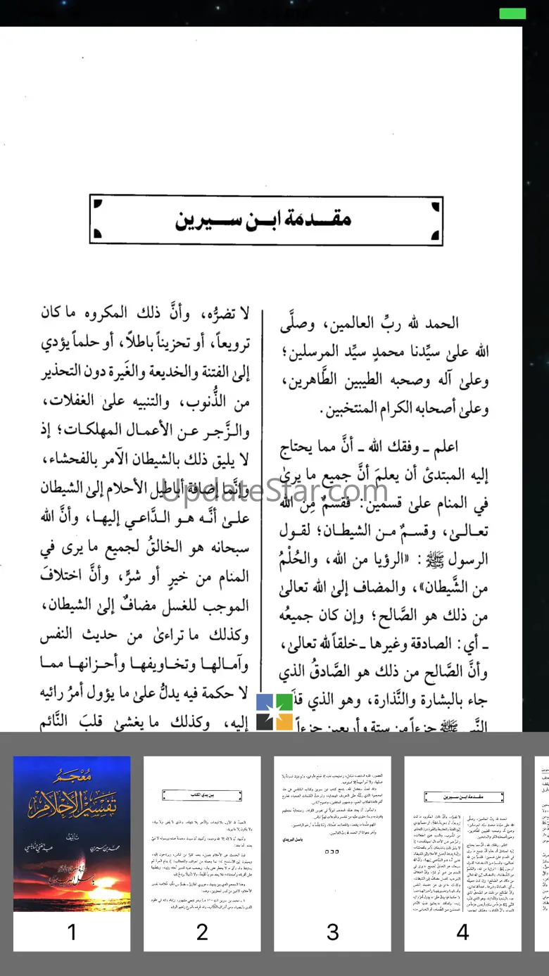 تفسير الأحلام لإبن سيرين