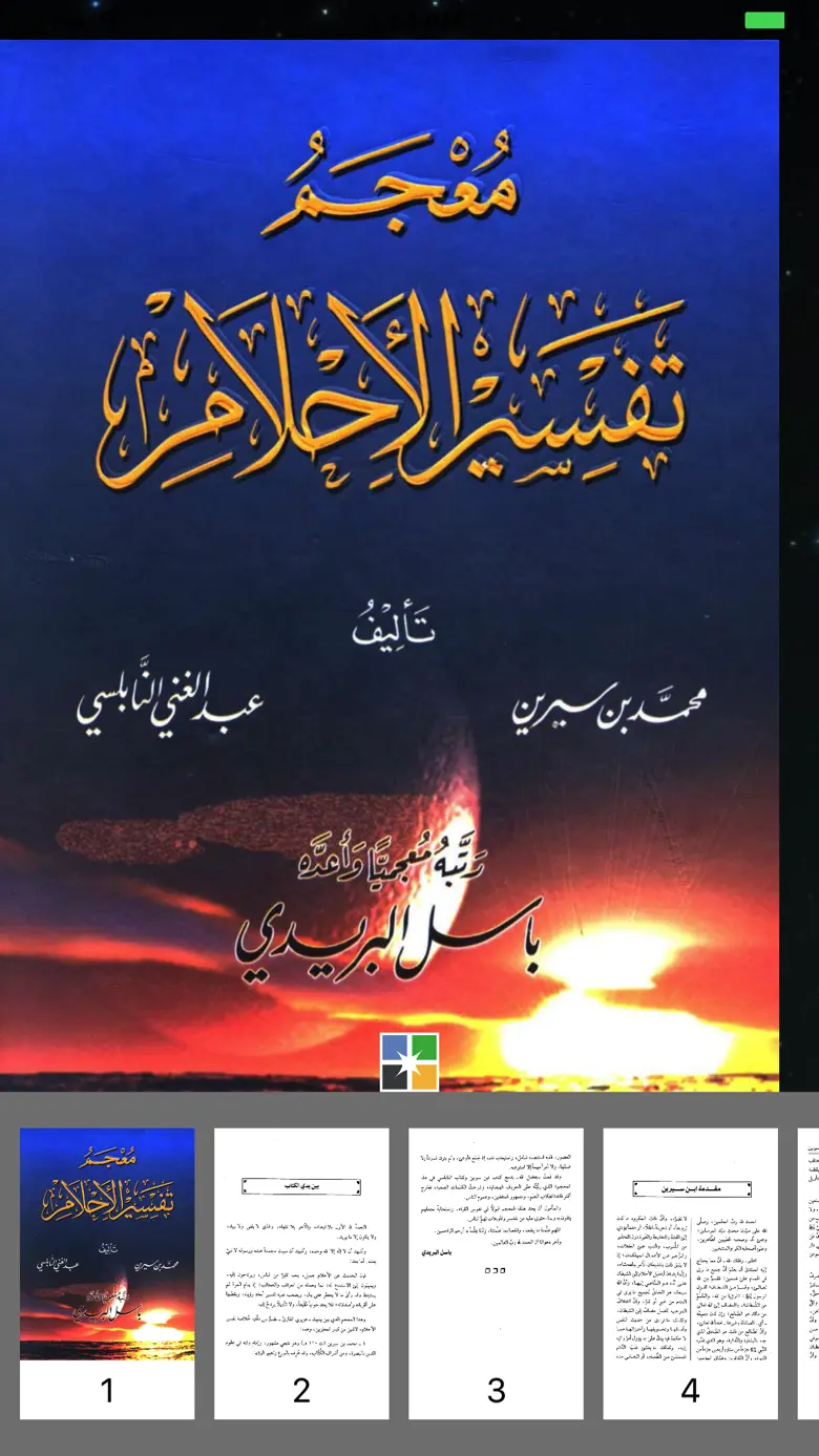 تفسير الأحلام لإبن سيرين