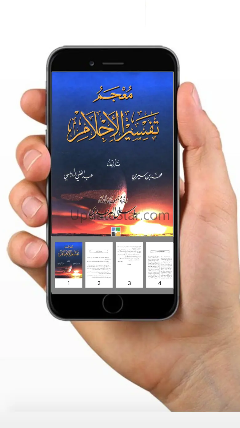 تفسير الأحلام لإبن سيرين